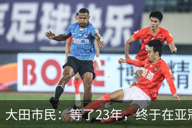 大田市民：等了23年，终于在亚冠赛场上再次欢呼！