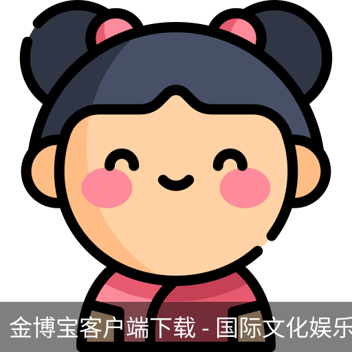 金博宝客户端下载